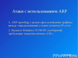 Атаки с использованием ARP