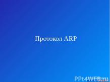 Уязвимости протокола ARP
