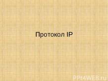 Сeтевой уровень - Протокол IP