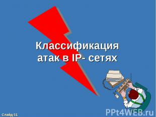 Классификация атак в IP- сетях