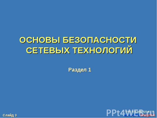 ОСНОВЫ БЕЗОПАСНОСТИ СЕТЕВЫХ ТЕХНОЛОГИЙ