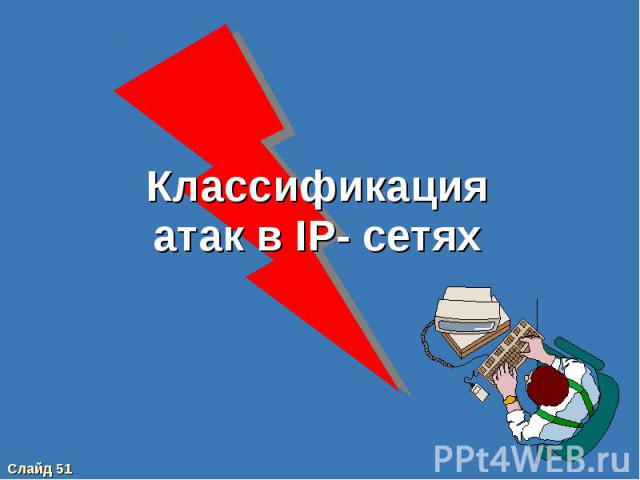Классификация атак в IP- сетях