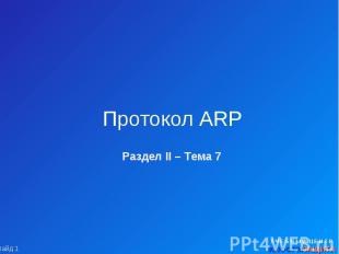 Протокол ARP