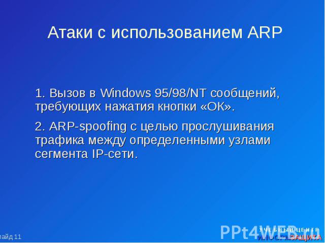 Атаки с использованием ARP