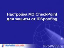 Настройка МЭ CheckPoint для защиты от IPSpoofing - 2