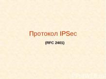 Протокол IPSec (RFC 2401) - 1