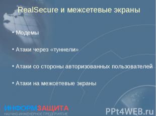 RealSecure и межсетевые экраны