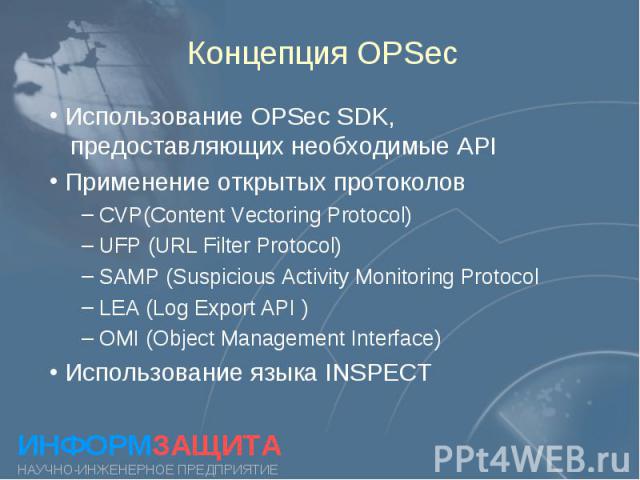 Концепция OPSec