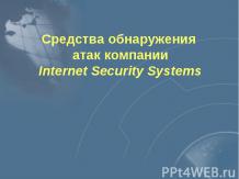 Средства обнаружения атак компании Internet Security Systems