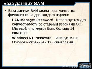 База данных SAM База данных SAM хранит два криптогра-фических хэша для каждого п
