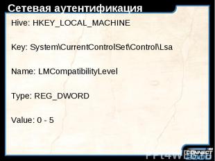 Сетевая аутентификация Hive: HKEY_LOCAL_MACHINE Key: System\CurrentControlSet\Co