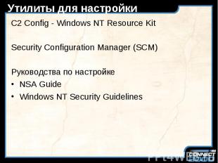 Утилиты для настройки C2 Config - Windows NT Resource Kit Security Configuration