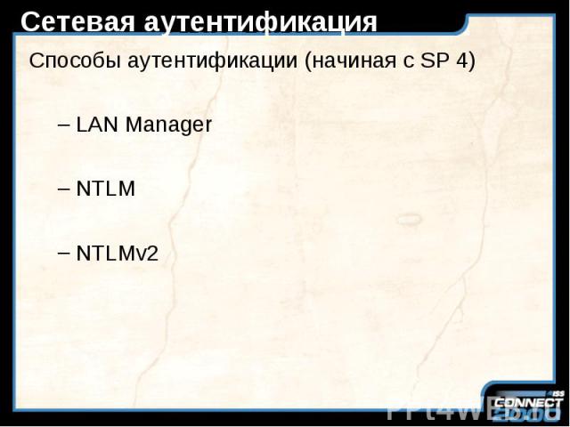 Сетевая аутентификация Способы аутентификации (начиная с SP 4) LAN Manager NTLM NTLMv2