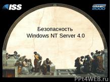 Безопасность Windows NT Server 4.0