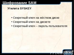 Шифрование SAM Утилита SYSKEY