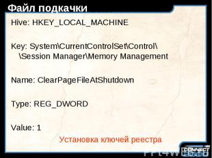 Файл подкачки Hive: HKEY_LOCAL_MACHINE Key: System\CurrentControlSet\Control\ \S