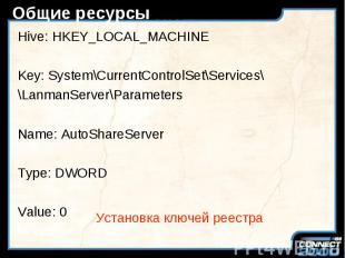 Общие ресурсы Hive: HKEY_LOCAL_MACHINE Key: System\CurrentControlSet\Services\ \