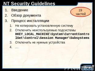 NT Security Guidelines Введение Обзор документа Процесс инсталляции Не копироват