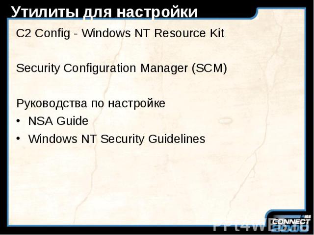 Утилиты для настройки C2 Config - Windows NT Resource Kit Security Configuration Manager (SCM) Руководства по настройке NSA Guide Windows NT Security Guidelines