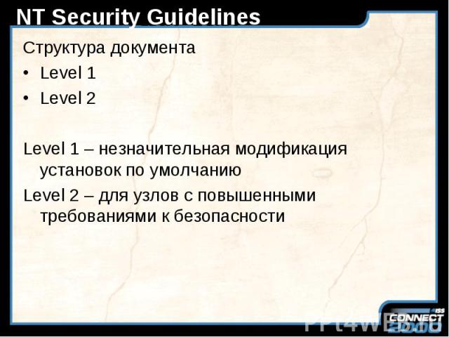 NT Security Guidelines Структура документа Level 1 Level 2 Level 1 – незначительная модификация установок по умолчанию Level 2 – для узлов с повышенными требованиями к безопасности