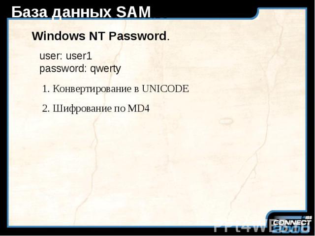 База данных SAM Windows NT Password.