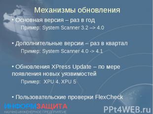 Механизмы обновления Основная версия – раз в год Пример: System Scanner 3.2 –&gt