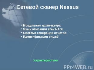 Сетевой сканер Nessus