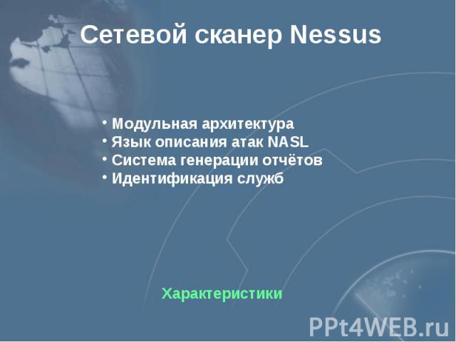Сетевой сканер Nessus