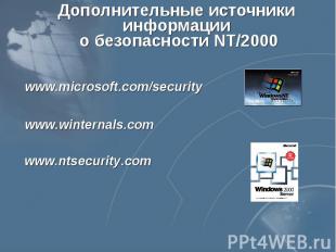 Дополнительные источники информации о безопасности NT/2000