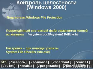 Контроль целостности (Windows 2000)