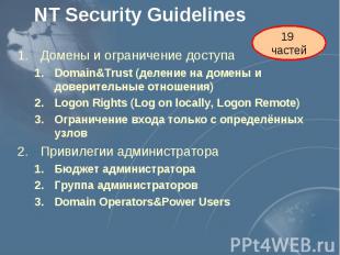 NT Security Guidelines Домены и ограничение доступа Domain&amp;Trust (деление на