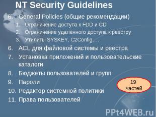 NT Security Guidelines General Policies (общие рекомендации) Ограничение доступа