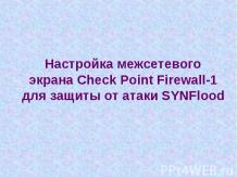 Настройка межсетевого экрана Check Point Firewall-1 для защиты от атаки SYNFlood