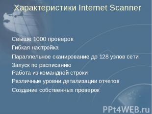 Характеристики Internet Scanner Свыше 1000 проверок