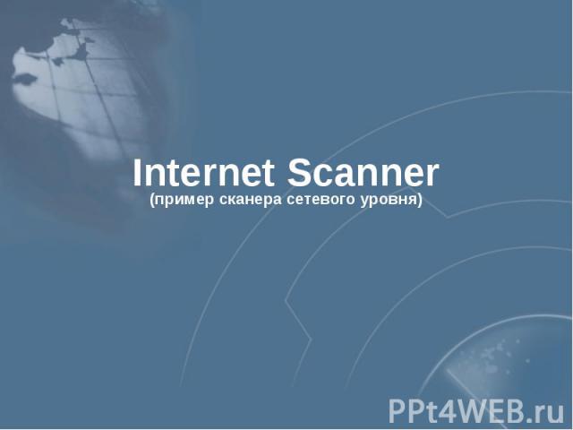 Internet Scanner (пример сканера сетевого уровня)