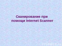 Сканирование при помощи Internet Scanner