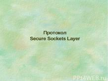 Протокол Secure Sockets Layer. Протокол SSH