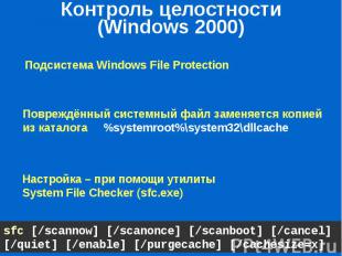 Контроль целостности (Windows 2000)
