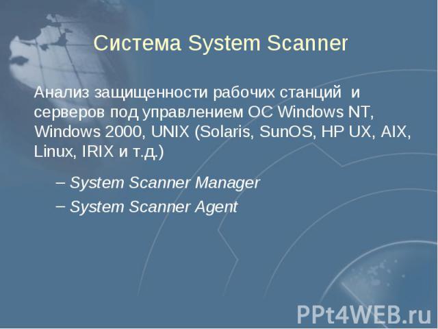 Система System Scanner