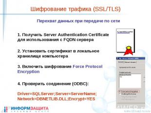 Шифрование трафика (SSL/TLS)