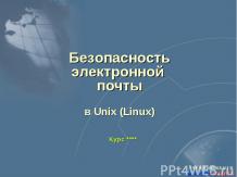 Безопасность электронной почты в Unix (Linux)
