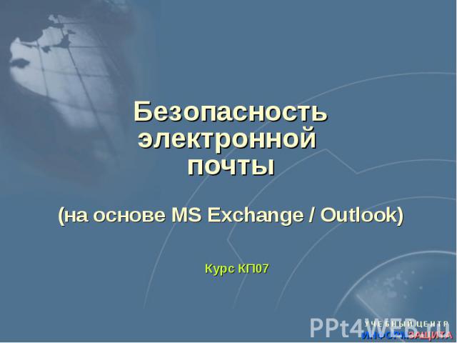 Безопасность электронной почты (на основе MS Exchange / Outlook)