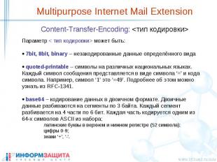 Multipurpose Internet Mail Extension Content-Transfer-Encoding: &lt;тип кодировк