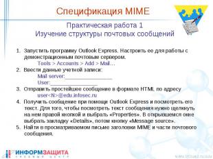 Спецификация MIME Практическая работа 1 Изучение структуры почтовых сообщений