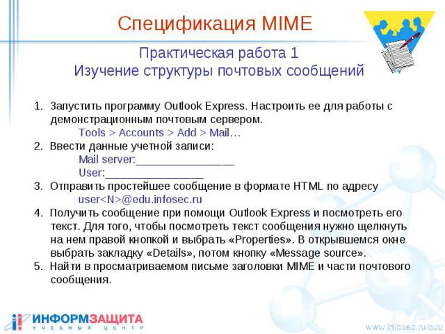 Спецификация MIME Практическая работа 1 Изучение структуры почтовых сообщений