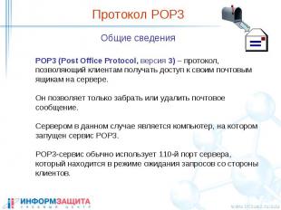 Протокол POP3 Общие сведения