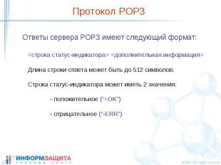 Протокол POP3 Ответы сервера POP3 имеют следующий формат: