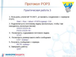 Протокол POP3 Практическая работа 3