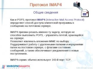 Протокол IMAP4 Общие сведения