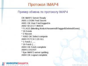 Протокол IMAP4 Пример обмена по протоколу IMAP4